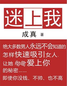 恋爱秘籍pdf电子书《迷上我》百度网盘下载【081910】