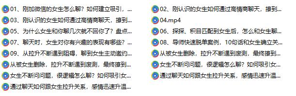 《超级聊天库：通过聊天，也可以轻易吸引女生》百度网盘下载【082005】