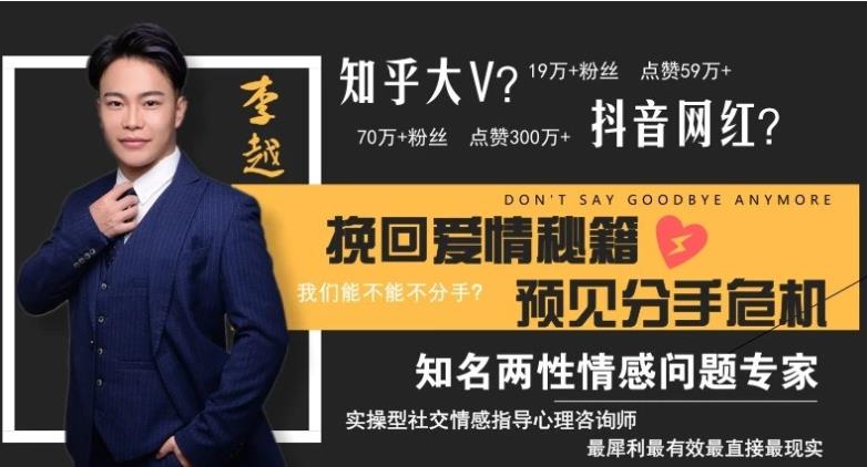 李越挽回课程《挽回爱情秘籍，预见分手危机》百度云下载【091702】