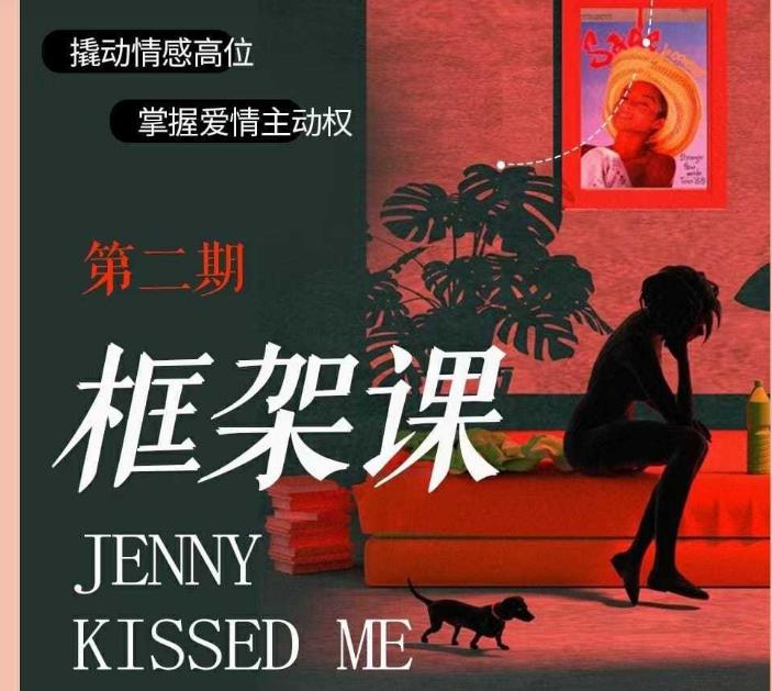 珍妮之吻《框架课·教你动撬‬情感高位》百度云资源【092001】