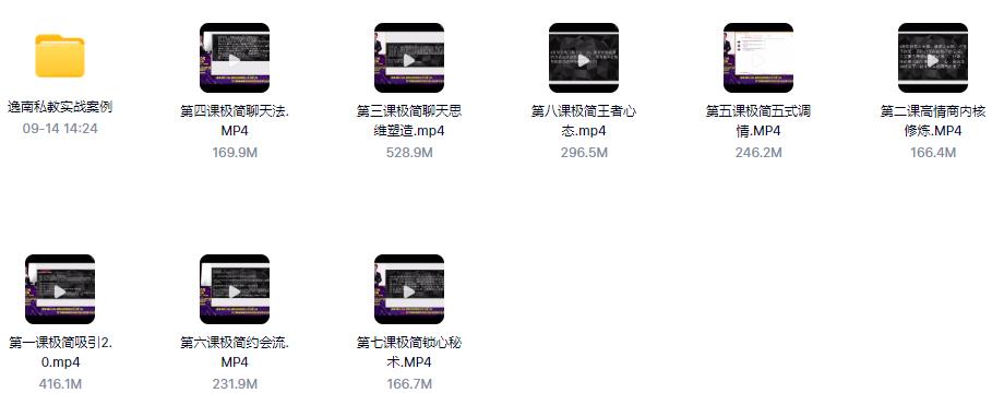 （8.3GB）逸男私教《极简撩法》百度云资源【092303】