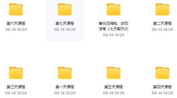 欧阳浮夸《七天聊天训练营》百度网盘下载【101303】