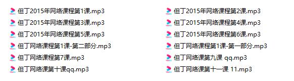 但丁《2015网络课》百度云下载【103104】
