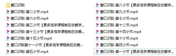 [5.4GB]魔卡私教《窗口识别》判断女生是否对你有兴趣【110903】