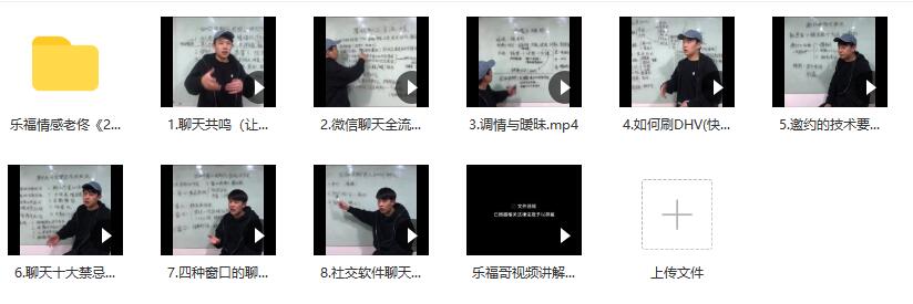 乐福情感老佟《2020聊天方法》百度云下载【120602】