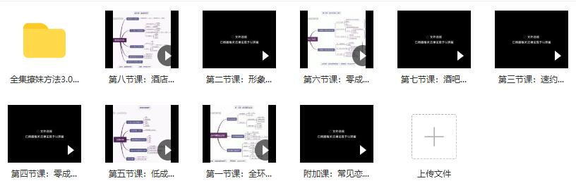全集撩妹方法3.0《快速恋爱》百度云下载【120801】
