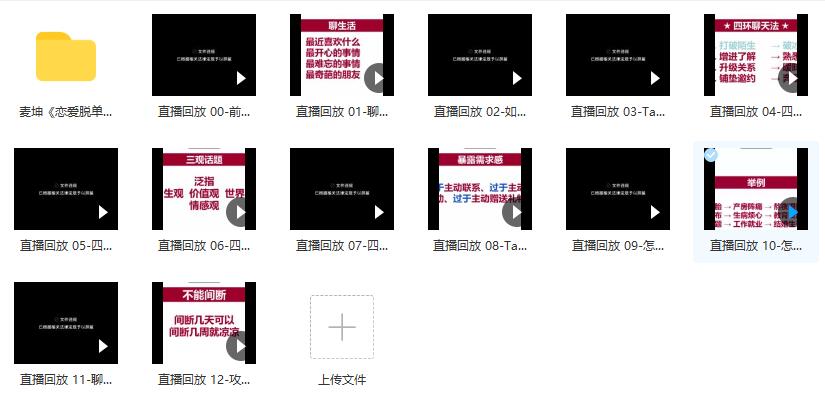 麦坤《恋爱脱单聊天课》百度云下载【120805】