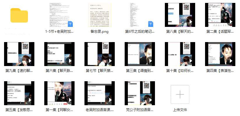 [10.2GB]时代最强聊天课《偷心神聊》百度云下载【121402】