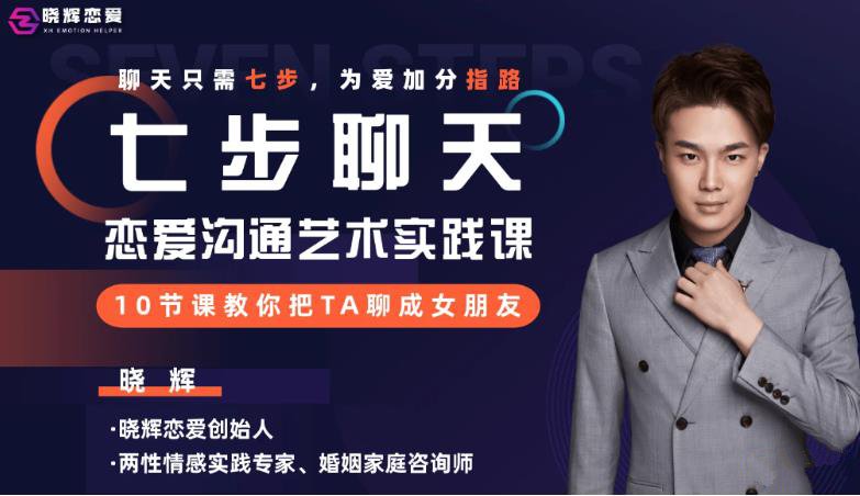 [3.9GB]晓辉恋爱《七步聊天》百度网盘下载【121506】