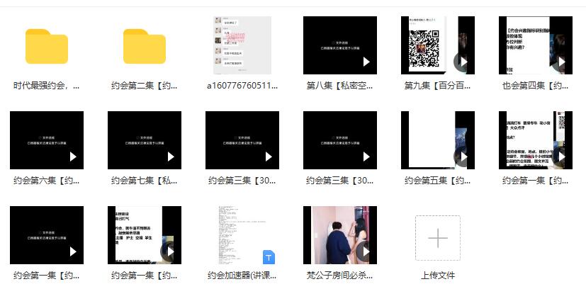 [14.8GB]梵公子《时代最强约会课》百度云下载【121601】