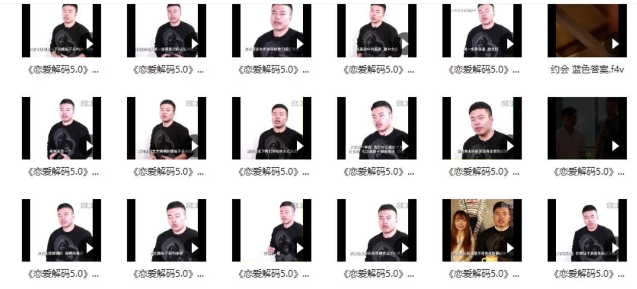 [4.8GB]蓝色答案课程《恋爱解码5.0》百度云下载【122603】