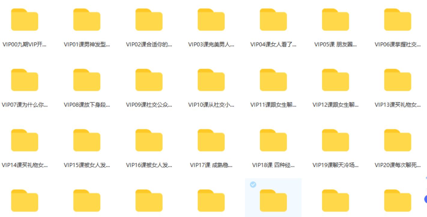 [17.6GB]素云《九期VIP脱单特训班》百度云下载【122801】