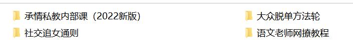 [3.2GB]绅士派承情《2022私教内部课》百度云下载【122802】
