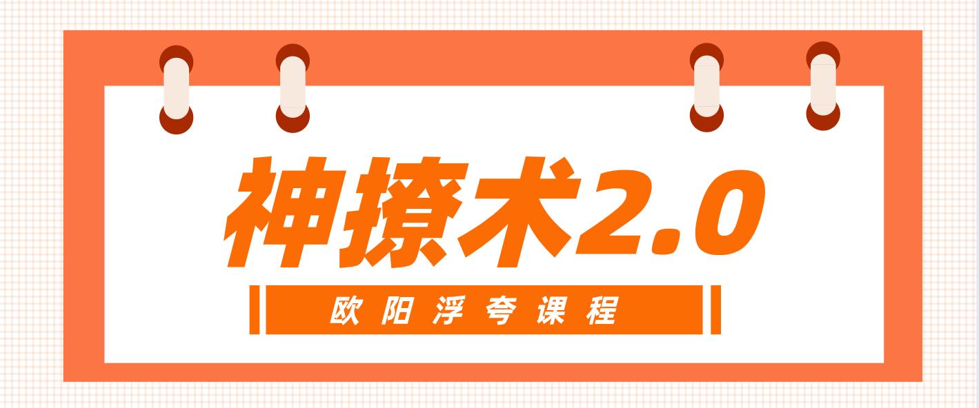 [25.4GB]欧阳浮夸《神撩术2.0》网盘下载【010103】