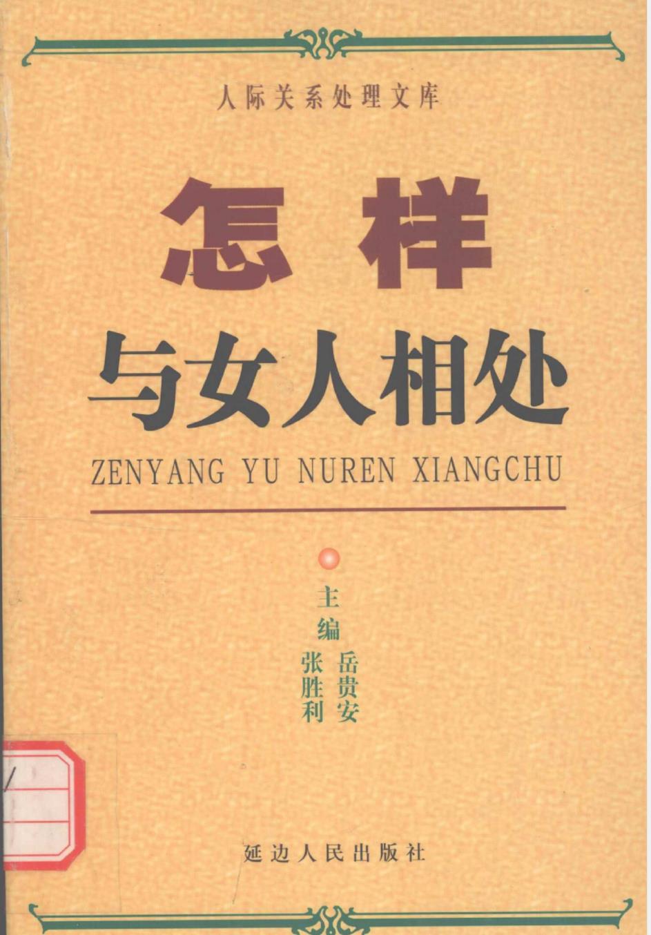 张胜利《怎样与女人相处》PDF电子书免费下载【010602】