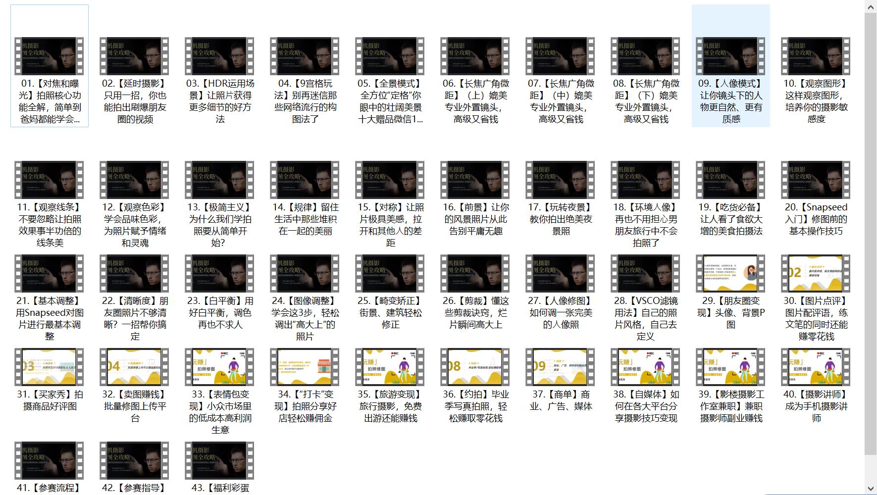 [4.7GB]《小白也能学的手机摄影变现课》网盘下载【010705】