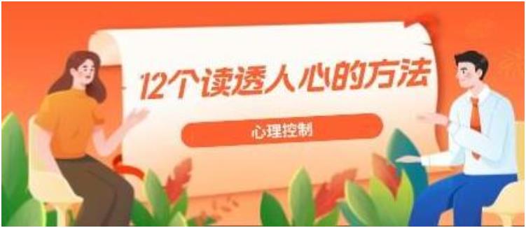 心理控制《12个读透人心的方法》网盘下载【010802】