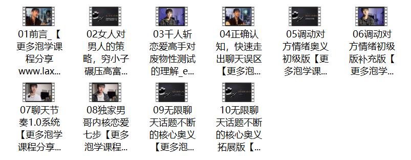 男哥《教你学会和女生聊天》网盘下载【010808】