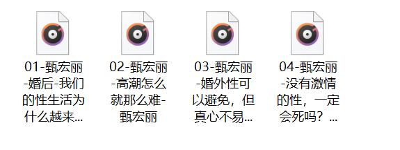 甄宏丽《如何拯救婚姻中的性[完结]》微课录音 课程图片