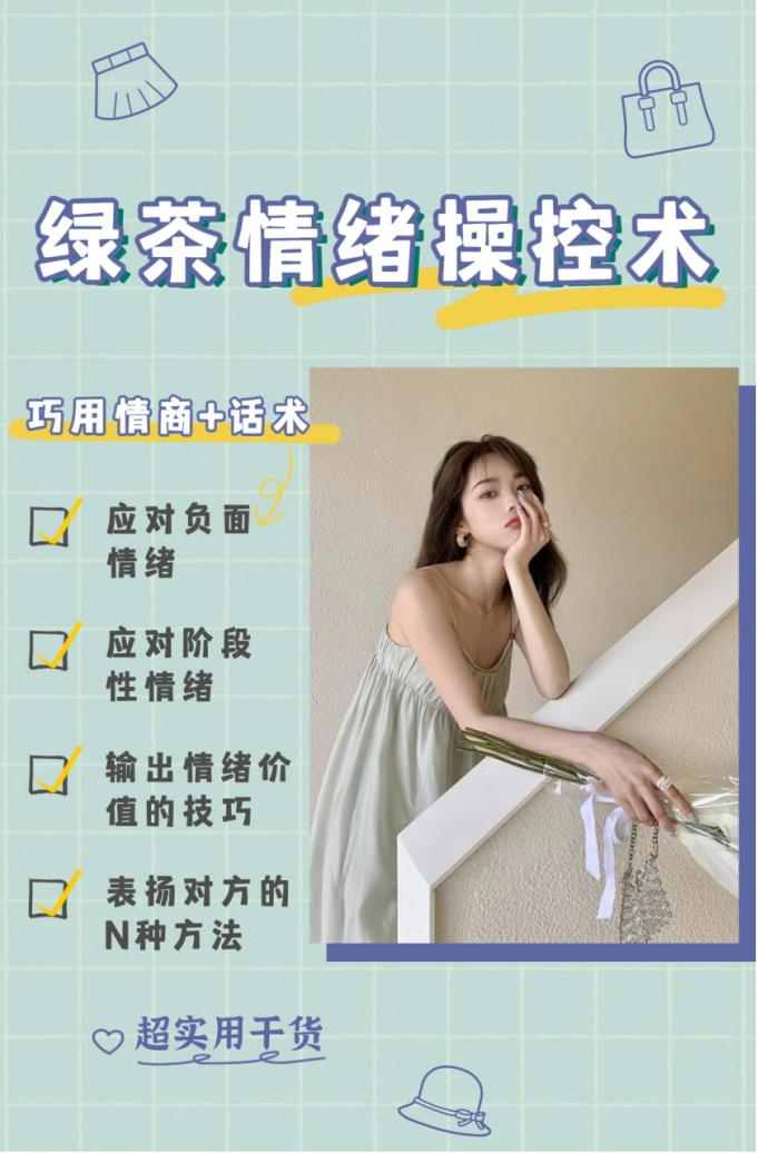 《绿茶情绪操控术》如何通过高情绪价值达成一切【011108】