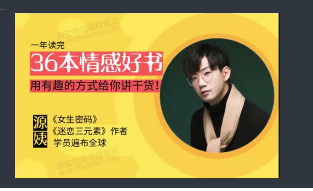 源靖《情感读书训练营》网盘下载【011803】