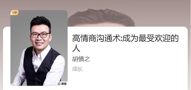 胡慎之《高情商沟通术：成为最受欢迎的人 （完结）》网盘下载