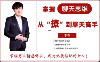 最私塾李布-掌握聊天思维，从撩到聊天高手