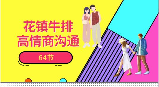 最私塾牛排-高情商沟通64节