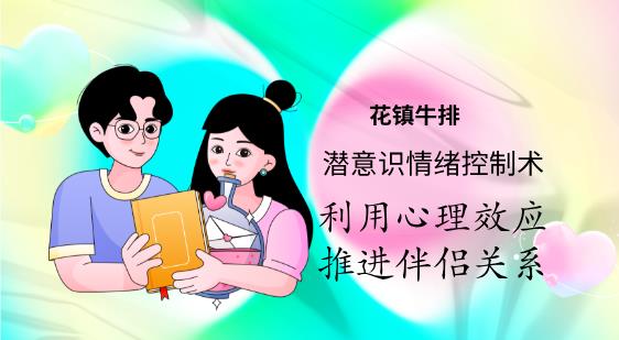最私塾牛排-潜意识情绪操控术，利用心理效应推进伴侣关系
