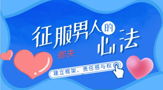 最私塾牛排-征服男人的御夫心法（建立框架、责任感与权力）