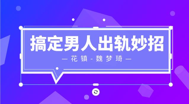 最私塾-魏梦琦搞定男人出轨妙招