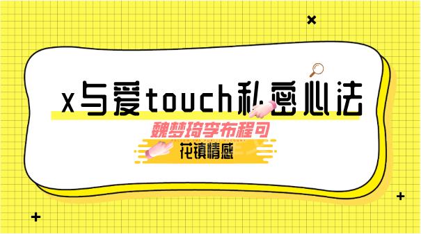 最私塾-魏梦琦李布程可-x与爱touch私密心法