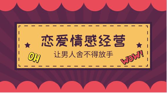 最私塾-魏梦琦恋爱情感经营-让男人舍不得放手（10节）