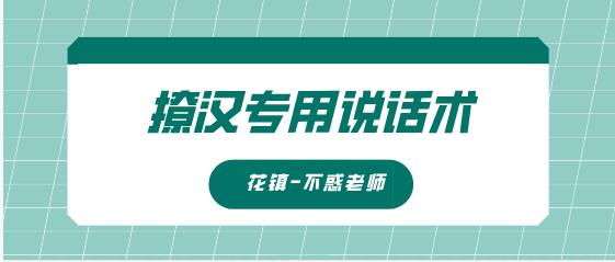最私塾-不惑老师撩汉专用说话术