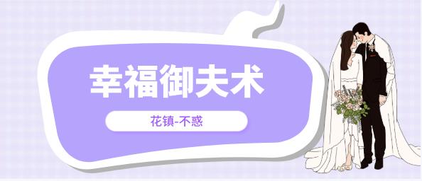 最私塾-不惑幸福御夫术