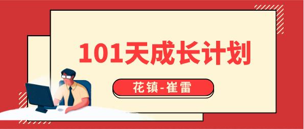 最私塾-崔雷101天成长计划