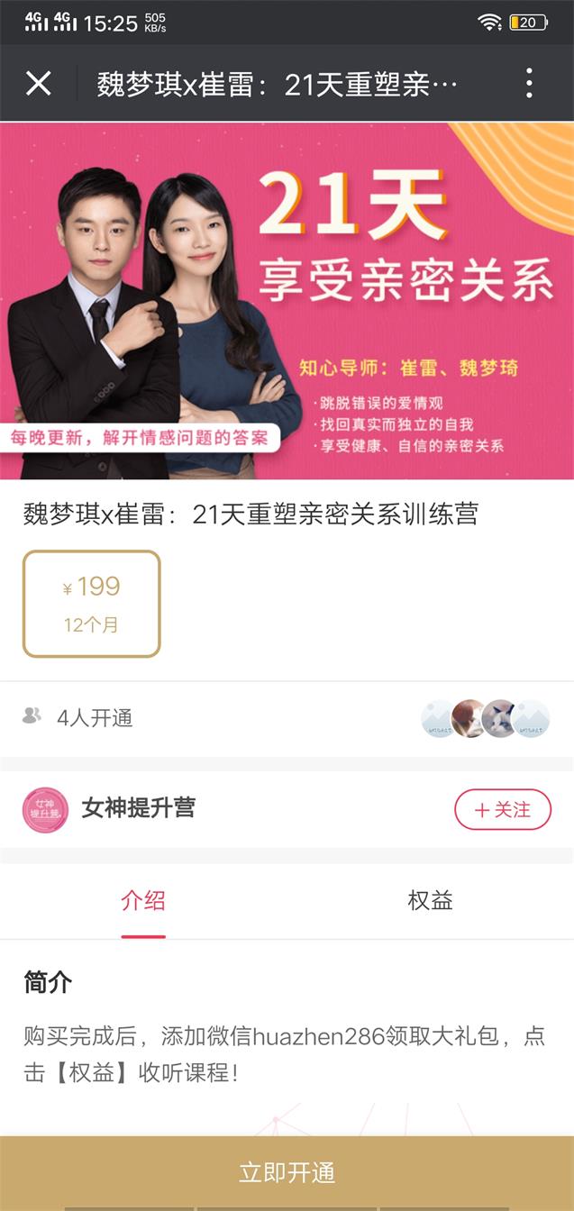 最私塾-崔雷、魏梦琦21天重塑亲密关系训练营（21节）