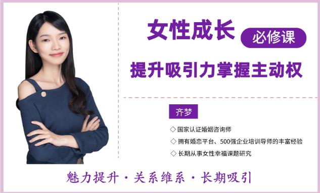 最私塾-魏梦琦女性成长必修课，提升吸引力，掌握主动权