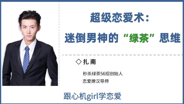 最私塾-扎南-超级恋爱术：迷倒男神的“绿茶”思维（秒杀绿茶的56招，让感情升温）