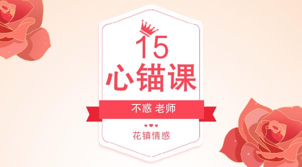 最私塾不惑-心锚课（15节）