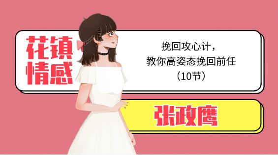 最私塾-张政鹰挽回宫心计，教你高姿态挽回前任（10节）