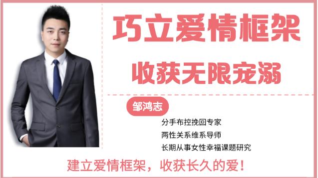 最私塾邹鸿志-巧立爱情框架，收获无限宠溺（9节）
