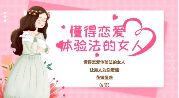 最私塾-懂得恋爱体验法的女人，让男人为你着迷（8节完）
