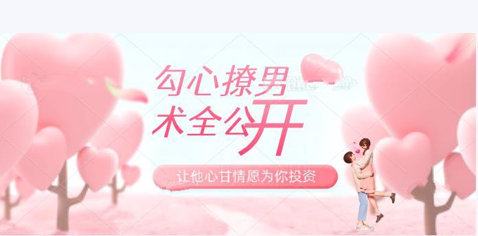最私塾-勾心撩男术全公开，让他心甘情愿为你投资