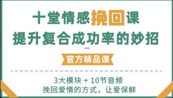 最私塾-10堂情感挽回课，提升复核成功率38%的妙招