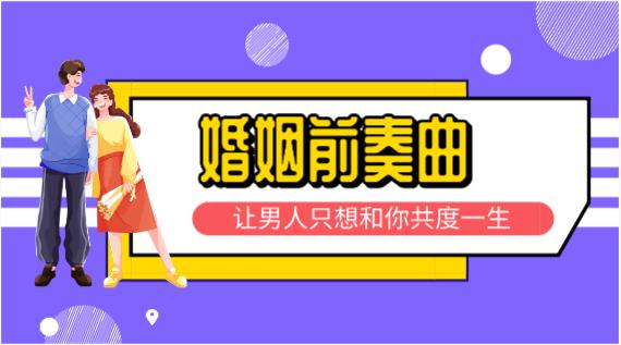 最私塾-婚姻前奏曲，让男人只想和你共度一生