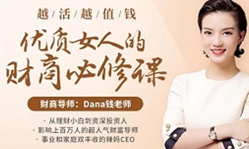 最私塾-越活越值钱-优质女人的财商必修课