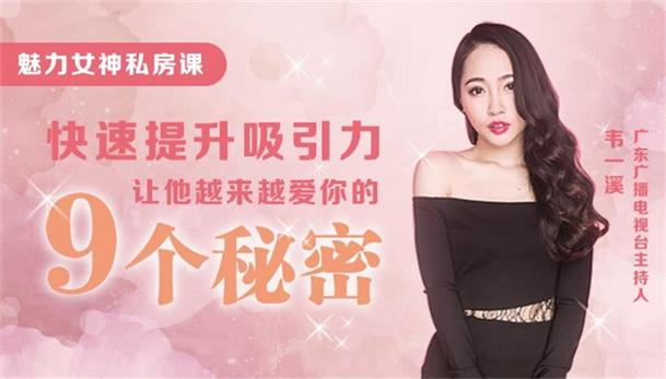 最私塾-魅力女神私房课，快速提升吸引力，让他越来越爱你的9个秘密