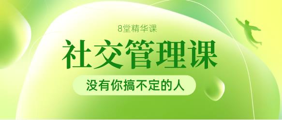最私塾-8堂社交管理精华课，没有你搞不定的人