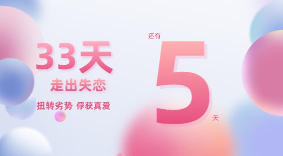 最私塾-33天走出失恋，扭转劣势俘获真爱